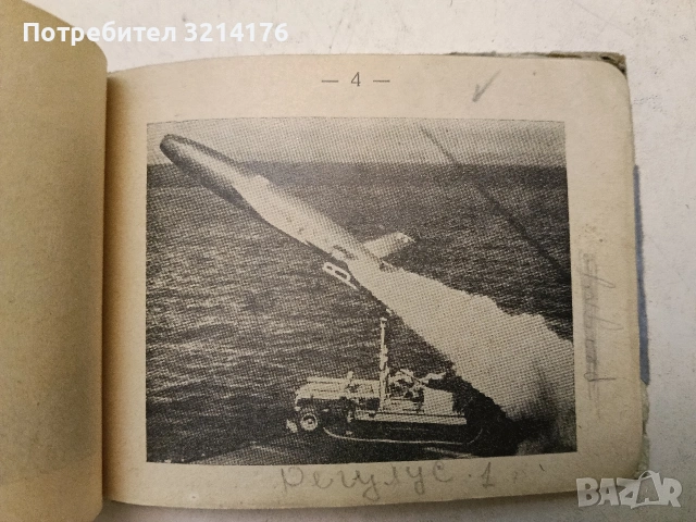 Наръчник на офицера от ПВО и ВВС. Основни самолети и управляеми реактивни снаряди на въоръжения, снимка 13 - Специализирана литература - 47719126