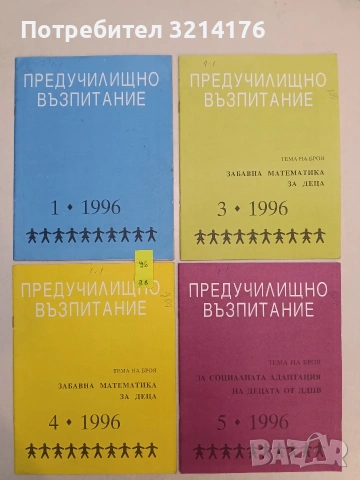 Предучилищно възпитание. Бр. 1, 3, 4, 5, 6, 7, 9, 10 / 1996 – Колектив