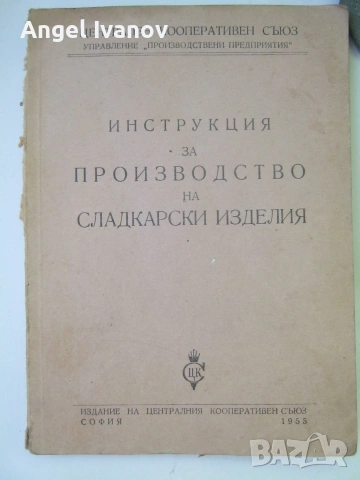 Инструкция зя производство на сладкарски изделия - 1955 г.