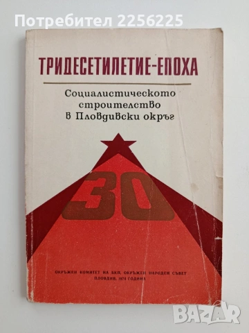 Тридесетилетие - Епоха