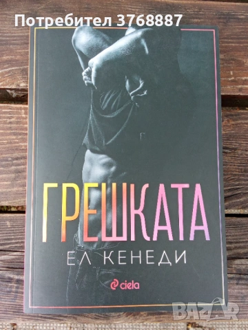 Грешката, Ел Кенеди