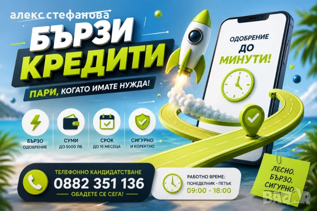 бързи кредити - обслужване на цялата страна 