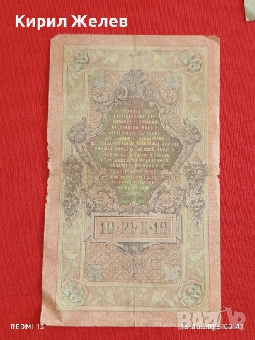 Две банкноти 5 рубли 1909г. / 10 рубли 1909г. Русия редки за КОЛЕКЦИЯ 24167, снимка 11 - Нумизматика и бонистика - 54908880