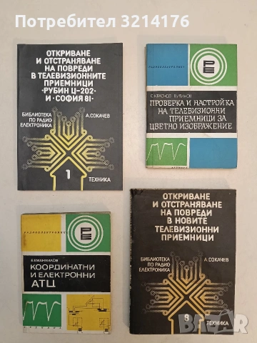 Координатни и електронни АТЦ - Емануил Емануилов (1973)
