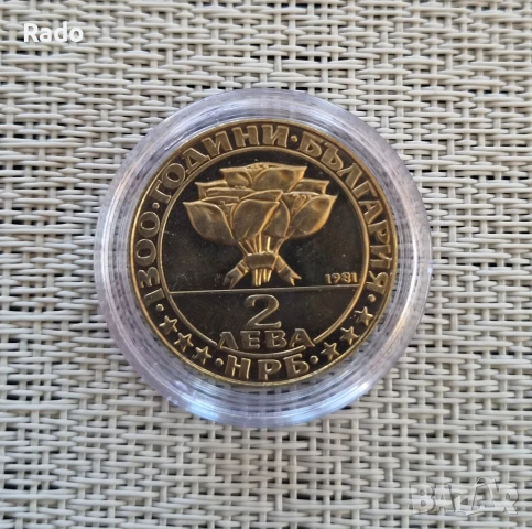Нова Proof Монета 2 лева 1981 година България "Бузлуджа". 