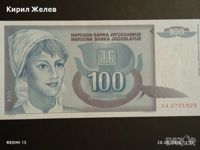 Лот банкноти 6 броя ЮГОСЛАВИЯ, ИНДОНЕЗИЯ, БЕЛАРУС стари редки за КОЛЕКЦИЯ 10347, снимка 2 - Нумизматика и бонистика - 54697548