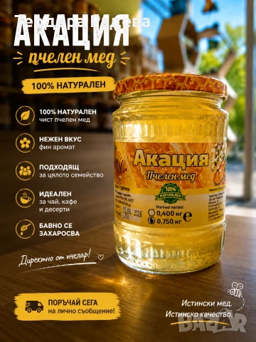 Акация, снимка 3 - Пчелни продукти - 54815437
