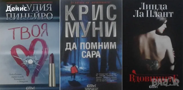 Трилъри и криминални романи от изд. Колибри– 11:, снимка 4 - Художествена литература - 55641875