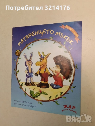 Магаренцето Мъкък - Любов Георгиева (2004, Отлично състояние)