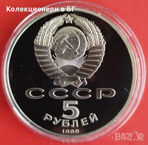 5 РУБЛИ 1988 ГОДИНА - МАТ/ГЛАНЦ - СССР, снимка 2 - Нумизматика и бонистика - 54225725