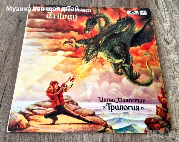 Грамофонни Плочи - Рок - Метъл: Yngwie Malmsteen - Trilogy