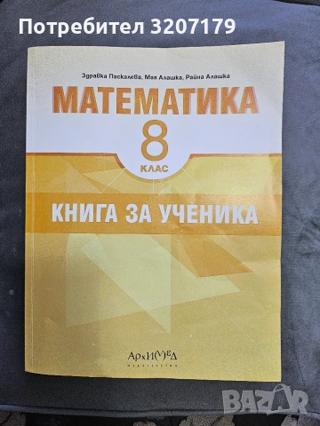 Книга за ученика по математека за 8 клас