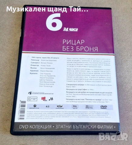 DVD Филми - Български език: Рицар Без Броня - 1966, снимка 2 - DVD филми - 54571670
