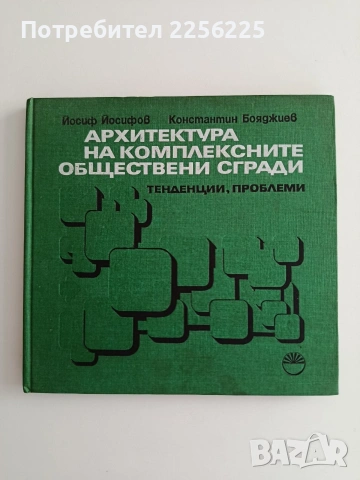 Архитектура на комплексните обществени сгради 