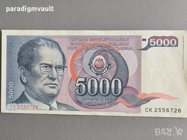 Банкнотa - Югославия - 5000 динара UNC | 1985г.