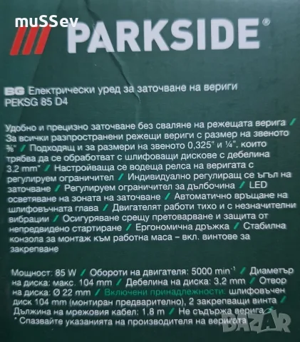 електрически уреди за заточване на вериги на Парксайд 220В , снимка 2 - Други инструменти - 55614112
