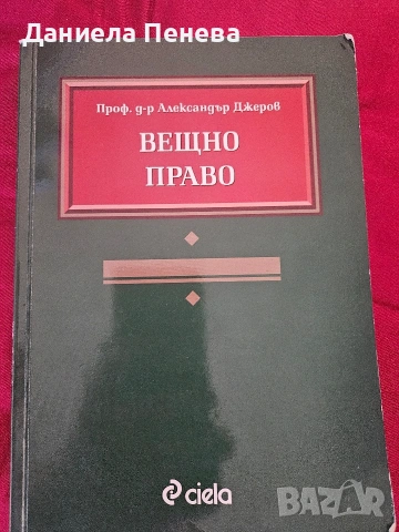 продавам учебник по вещно право
