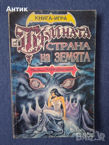 Книга - Игра Тъмната Страна на Земята / 1995 год.