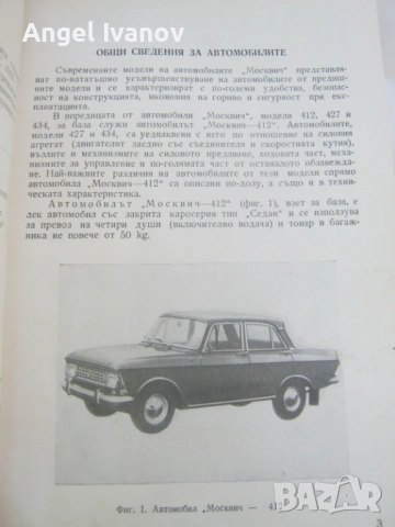 Автомобили Москвич 412 427 434, снимка 2 - Специализирана литература - 54916665