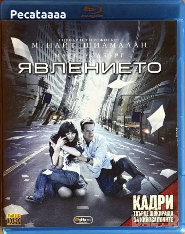 Явлението Blu Ray българско издание