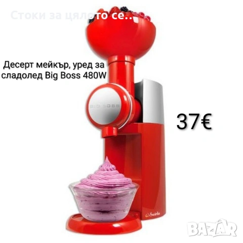 Десерт мейкър, уред за сладолед Big Boss 480W 