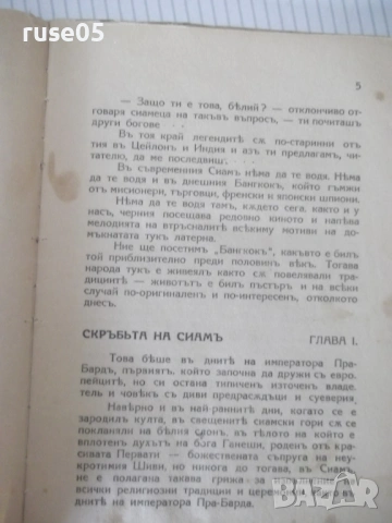 Книга "Сиямскиятъ тигъръ - Емилио Салгари" - 88 стр., снимка 4 - Художествена литература - 54712047
