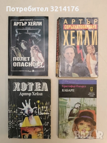 Кабаре - Кристофър Ишъруд
