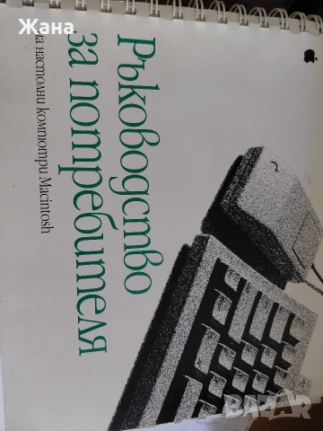 Macintosh, снимка 2 - Специализирана литература - 54940790