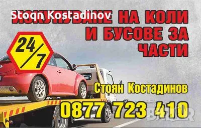 Изкупуване на автомобили 