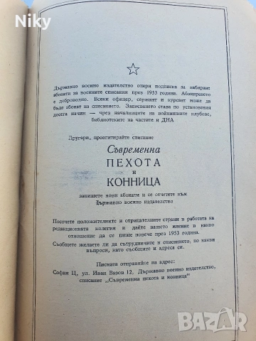 Съвременна пехота и конница , снимка 6 - Специализирана литература - 55062280