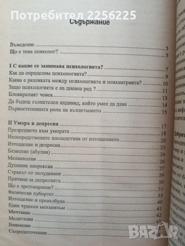 Фантастичните победи на модерната психология, снимка 6 - Специализирана литература - 54791936
