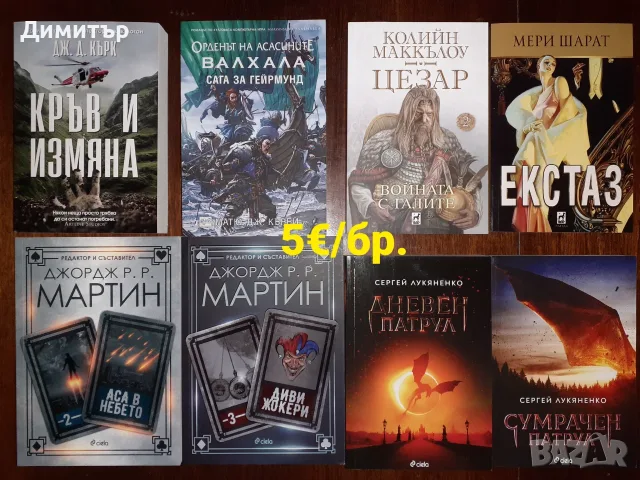 Много книги на цена 5€/бр., снимка 5 - Художествена литература - 55337857