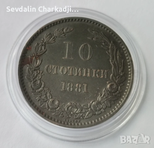 10ст 1881, снимка 2 - Нумизматика и бонистика - 54973303