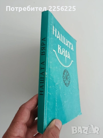 Нашата вяра, снимка 5 - Специализирана литература - 54605699
