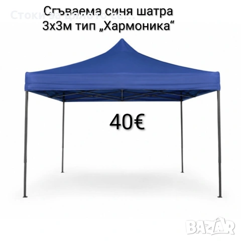 Сгъваема синя шатра 3x3м тип „Хармоника“ 