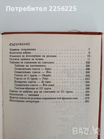 Кратък френско - български речник, снимка 3 - Чуждоезиково обучение, речници - 54550832