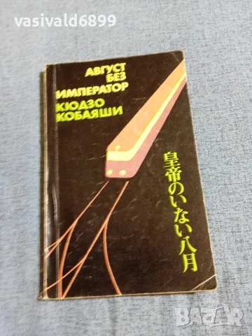 Кюдзо Кобаяши - Август без император 