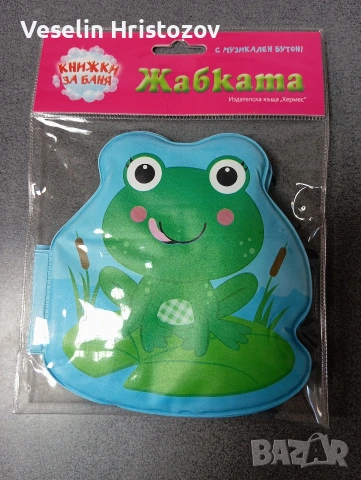 детска книжка жабката 