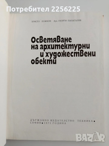 Осветяване на архитектурни и художествени обекти, снимка 2 - Специализирана литература - 54506011