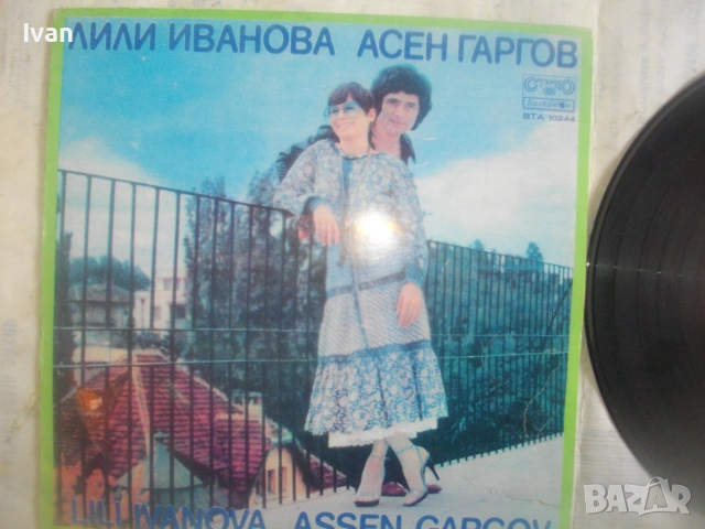 ЛИЛИ ИВАНОВА И АСЕН ГАРГОВ 1978г. ГРАМОФОННА ВИНИ ПОЧА БЪЛГАРСКА ЕСТРАДА БАЛКАНТОН ВТА 10244, снимка 5 - Грамофонни плочи - 55039147