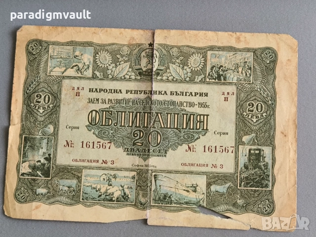 Облигация - Народна Република България | 20 лв. | 1955г.