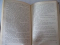 Книга "След нас и потоп - Йозеф Томан" - 728 стр., снимка 6