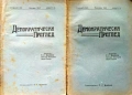 Демократически преглед. Кн. 1-10 / 1923, снимка 7