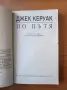 По пътя - Джек Керуак, снимка 2