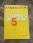 5.-6. клас - Учебни материали по Математика , снимка 2