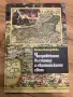 Книга Чипровското въстание и европейският свят, снимка 1
