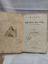Антикварна рядкост! Църковна история (1856 г.) с автентичен манастирски печат, снимка 5