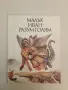 Малък Иван - разум голям – Сборник, снимка 1