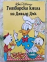 Готварска книга на Доналд Дък , снимка 1