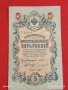 Две банкноти 3 рубли 1905г. / 5 рубли 1909г. Русия редки за КОЛЕКЦИЯ 24158, снимка 11